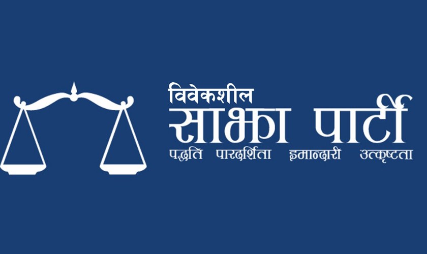 ’राष्ट्रपतिमाथि महाअभियोग लगाऔँ, नयाँ सरकार बनाऔं’:  विवेकशील साझा