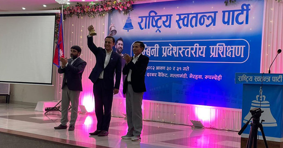 भैरहवामा रास्वपाको लुम्बिनी स्तरीय प्रशिक्षण कार्यक्रम सुरु