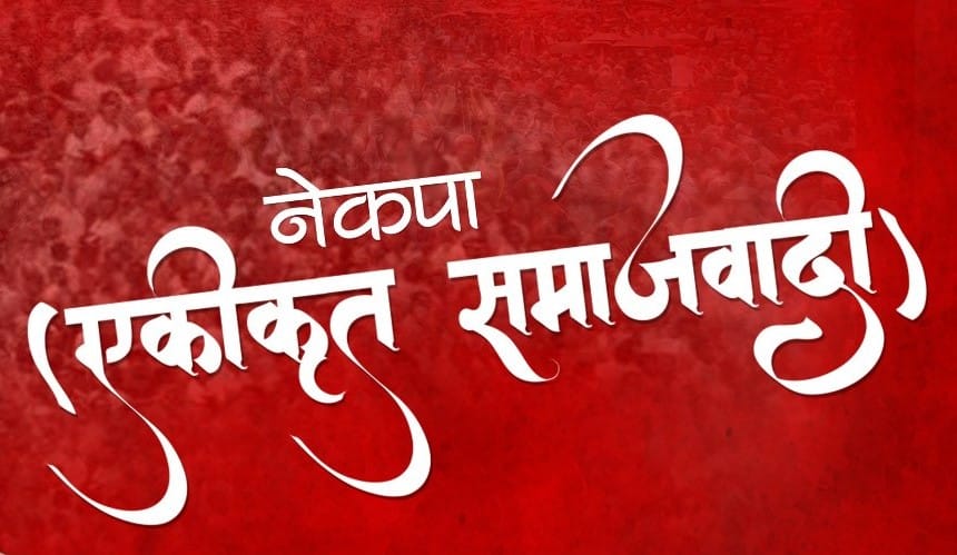 समाजवादीले पार्टी सदस्यता शुल्क वापत सदस्यहरुबाट वार्षिक सय रुपैयाँ लिने