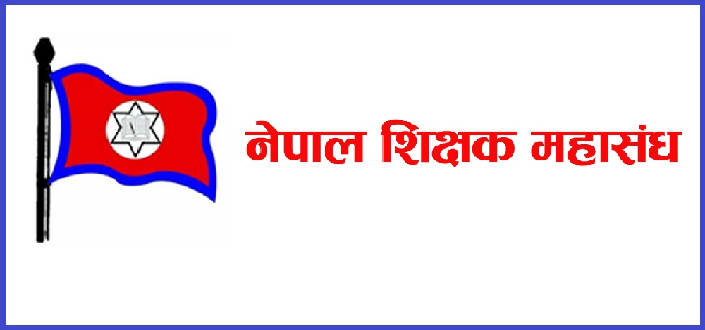 आजदेखि शिक्षक महासङ्घको महाधिवेशन