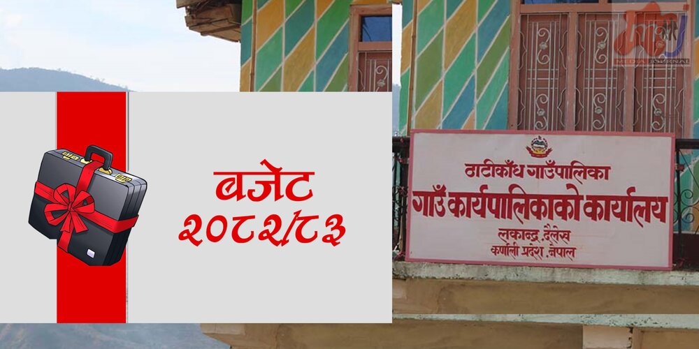 ठाटीकाँधले सार्वजनिक गर्‍यो ४१ करोड ५० लाखको बजेट