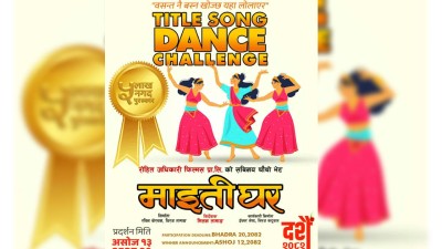 ‘माइतीघर’ले घोषणा गर्‍यो नृत्य प्रतियोगिता,  जित्नेलाई ५ लाख पुरस्कार