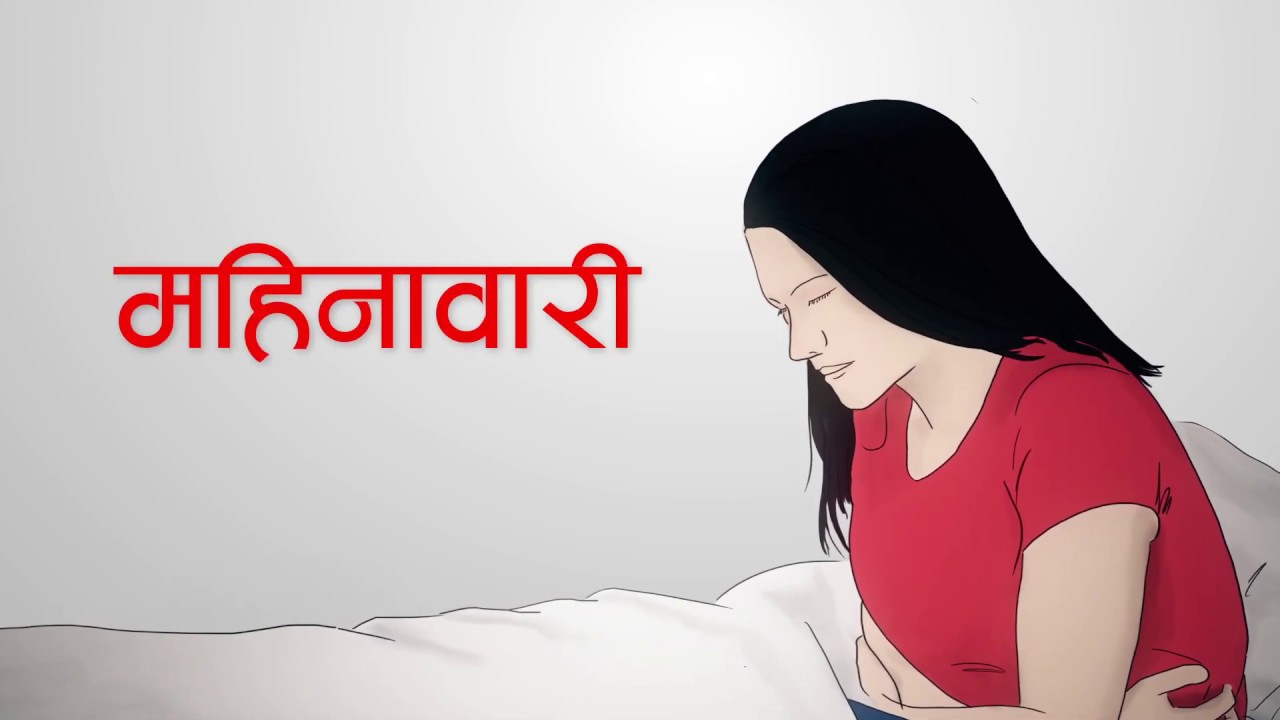 महिनावारी हुँदा पेट किन दुख्छ ? उपचारबारे जान्नुहोस